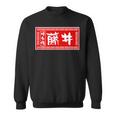 藤井 苗字 ラーメン 看板 面白いtシャツ おもしろ グッズ 服 筆文字 文字 入り 面白い ネタ メンズ スウェットシャツ