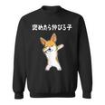 褒めたら伸びる子 コーギー犬 面白いtシャツ 文字入り メンズ おもしろ 筆文字 面白い 服 おもしろグッズ 文字 スウェットシャツ