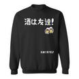 酒は友達！たまに裏切る！ ネタ お酒好き 酒飲み 酒好き ビール好き ダジャレ ジョーク 酒カス 酒呑み おもしろ スウェットシャツ