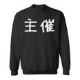 面白い 「主催」ギャグジョークギフト おもしろギャグ-ジョーク 漢字 主催 文字入り スウェットシャツ