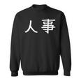 面白い 「人事」ギャグジョークギフト おもしろギャグ-ジョーク 漢字 人事 文字入り スウェットシャツ