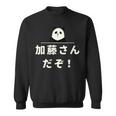 面白い 「加藤さんだぞ！」おもしろギャグ-ジョーク 漢字 加藤さんだぞ！ 文字入り スウェットシャツ