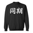 面白い 「同期」おもしろギャグ-ジョーク 漢字 同期 文字入り スウェットシャツ