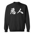 面白い 「悪人」おもしろギャグ-ジョーク 漢字 悪人 文字入り スウェットシャツ