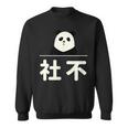 面白い 「社不」おもしろギャグ-ジョーク 漢字 しゃふ 文字入り スウェットシャツ
