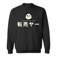 面白い 「転売ヤー」おもしろギャグ-ジョーク 漢字 てんばいやー 文字入り スウェットシャツ