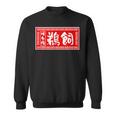 鵜飼 苗字 ラーメン 看板 面白いtシャツ おもしろ グッズ 服 筆文字 文字 入り 面白い ネタ メンズ スウェットシャツ