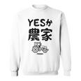 Yesか農家 シュール トラクター ダジャレ おもしろ ギャグ お笑い ジョーク 親父ギャグ ネタ スウェットシャツ
