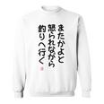 「またかよと怒られながら釣りへ行く」面白い 筆文字 ユーモア満点 背面に文字入りデザイン おもしろプリント スウェットシャツ