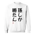 「孫しか勝たん」面白い 筆文字 ユーモア満点 文字入りデザイン おもしろ プリント スウェットシャツ