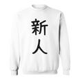 「新人」面白い デザイン 語録 ネタ おもしろ しんじん 漢字 新人 スウェットシャツ