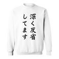 「深く反省してます」面白い 筆文字 ユーモア満点 背面に文字入りデザイン おもしろ プリント スウェットシャツ