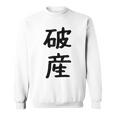 「破産」面白い デザイン 語録 ネタ おもしろ はさん 漢字 破産 スウェットシャツ