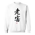 「老害」面白い 筆文字 ユーモア満点 背面に文字入りデザイン おもしろプリント スウェットシャツ