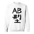 【Ab型】ギャグ ネタ ウケ狙い 贈り物 ギフト 面白い 文字 おもしろ スウェットシャツ