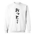 【おっとです】夫 結婚祝い 夫婦 お揃い 記念日 かわいい ひらがな ギャグ ネタ ウケ狙い 面白い おもしろ スウェットシャツ