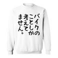 【バイクのことしか考えてません】バイク おもしろ オートバイ 単車 モータースポーツ モトクロス レース 趣味 文字 スウェットシャツ