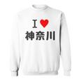 【バックプリント・背中側】アイラブ・神奈川（I Love ハート）【47都道府県】ジモtティ お土産 面白 スウェットシャツ