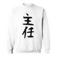 【主任】ギャグ ネタ ウケ狙い 贈り物 ギフト 面白い 文字 おもしろ スウェットシャツ