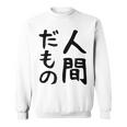 【人間だもの】面白い 文字 ギャグ ネタ ウケ狙い 笑える おもしろ ユーモア お笑い 文字入り スウェットシャツ