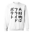 【大好物はフライドポテト】ポテト おもしろ 面白い 文字 ギャグ ネタ ウケ狙い 笑える 文字入り ふざけ ウケる 変な スウェットシャツ