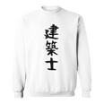 【建築士】職業 文字 面白い ネタ 文字入り おもしろ 笑える ギャグ ウケ狙い お笑い ユーモア ふざけ 書道 スウェットシャツ
