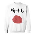 【梅干し】梅 日本 お土産 ご飯 おにぎり 可愛い 面白い カワイイ おもしろ 文字入り ネタ ウケ狙い 笑える 変な スウェットシャツ
