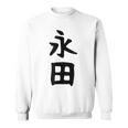 【永田】名字 家族お揃い ギャグ ネタ ウケ狙い 贈り物 ギフト 面白い おもしろ スウェットシャツ