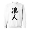 【浪人】ギャグ ネタ ウケ狙い 贈り物 ギフト 面白い 文字 おもしろ スウェットシャツ