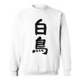 【白鳥】苗字 名字 家族お揃い ギャグ ネタ ウケ狙い 面白い 名前 おもしろ スウェットシャツ