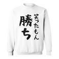 【笑ったもん勝ち】面白い 文字 ギャグ ネタ ウケ狙い ふざけ 笑える 笑いが取れる おもしろ スウェットシャツ