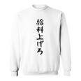 【給料上げろ】サラリーマン 会社員 社畜 ネタ ウケ狙い 面白い 文字 おもしろ ウケる 笑える 言葉 ふざけ ユーモア スウェットシャツ