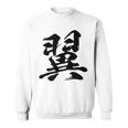 【翼】一文字 文字入り 漢字 おもしろ 面白い 日本語 毛筆 書道 筆文字 言葉 和柄 日本 かっこいい お土産 文字 スウェットシャツ