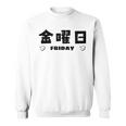 【金曜日】月 火 水 木 金 火 土 日 一週間 曜日 おもしろ かわいい スウェットシャツ