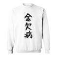 【金欠病】文字 面白い ネタ 文字入り おもしろ 笑える 文字入れ ユーモア ギャグ ウケ狙い ふざけ お笑い 言葉 スウェットシャツ