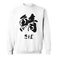 【鯖】さば 魚へん 寿司ネタ 鮨 毛筆 漢字 筆文字 魚 釣り 水産 漁師 面白い おもしろ ネタ ウケ狙い スウェットシャツ
