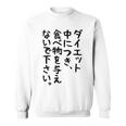 おもしろtシャツ【ダイエット中につき 食べ物を与えないで下さい】面白い 文字 ギャグ ネタ ウケ狙い ふざけ 笑える スウェットシャツ