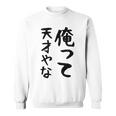 おもしろtシャツ【俺って天才やな】面白い 文字 ギャグ ネタ ウケ狙い ふざけ 笑える 笑いが取れる スウェットシャツ