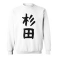 おもしろtシャツ【杉田】名字 家族お揃い ギャグ ネタ ウケ狙い 贈り物 ギフト 面白い スウェットシャツ