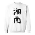 おもしろtシャツ【湘南】面白い 文字 ギャグ ネタ ウケ狙い ふざけ 笑える 笑いが取れる スウェットシャツ
