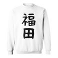 おもしろtシャツ【福田】名字 家族お揃い ギャグ ネタ ウケ狙い 贈り物 ギフト スウェットシャツ