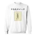 やる気スイッチ Off やる気スイッチ故障中 スイッチ おもしろ 前プリント スウェットシャツ