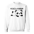 やる気スイッチ故障中 パンダ ジョーク かわいい 動物好き ギャグ好き ジョーク好き ギャグ おもしろ ネタ スウェットシャツ