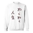 わくわく人生 スウェットシャツ