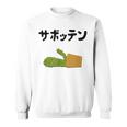 サボッテン ネタ ダジャレ おやじギャグ お笑い ギャグ ダジャレ好き ツッコミ サボテン お笑い好き おもしろ スウェットシャツ