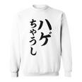 ハゲちゃうし はげ スウェットシャツ