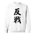反戦 戦争反対 メッセージ 平和 スウェットシャツ