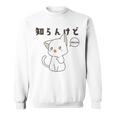知らんけど かわいい ねこ イラスト おもしろ スウェットシャツ
