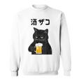 酒ザコ 猫 おもしろ ビール ネタ系 飲み会 面白いデザイン ギャグ系 服 スウェットシャツ