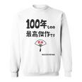 １００年ものの最高傑作です 記念 １００歳 長寿祝い ギャグ 百寿 紀寿 ツッコミ ジョーク ネタ おもしろ 誕生日 スウェットシャツ